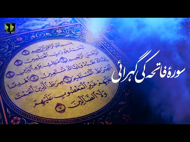 [Clip] Surah-e-Fateha Ke Gehrae - سورۂ فاتحہ کی گہرائی | H.I Syed Ali Murtaza Zaidi - Urdu