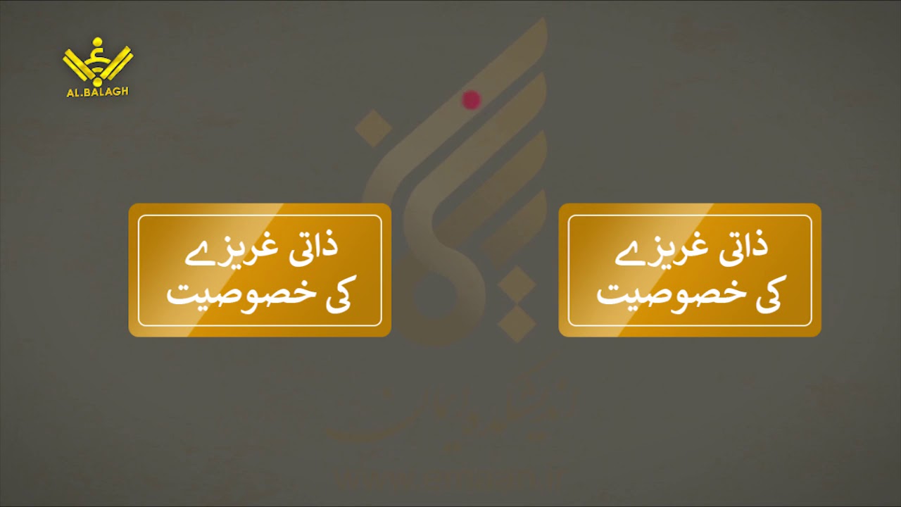 [12 of 57] Insani aur Haiwani Fitrat,Ghareeza mean Ferq? | انسانی اور حیوانی فطرت، غریزہ میں فرق؟ | Urdu