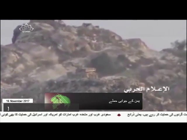 [16Nov2017] سعودی فوجی اہداف پر یمنی فوج کے حملے - Urdu