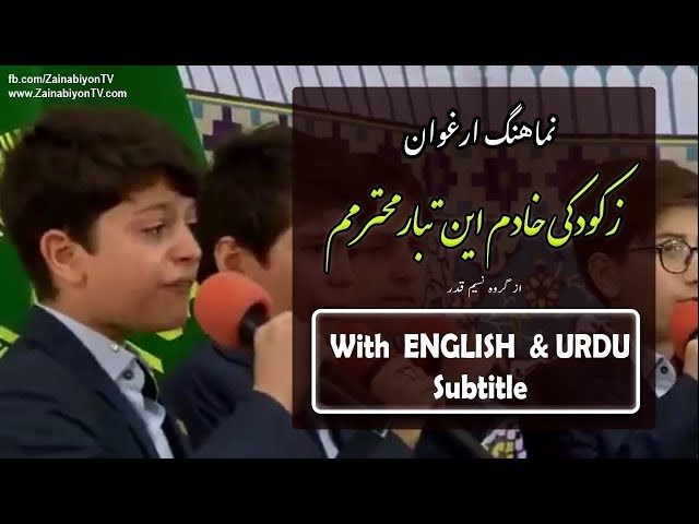 زکودکی خادم این تبار محترمم (گروه سرود نسیم قدر) Farsi sub English+Urdu