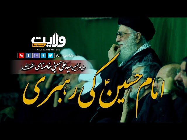 امام حسینؑ کی رھبری | Farsi Sub Urdu