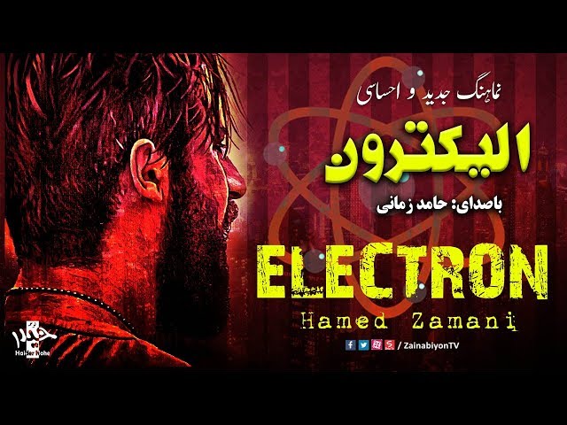 Hamed Zamani - Electron |  نماهنگ الکترون حامد زمانی | Farsi