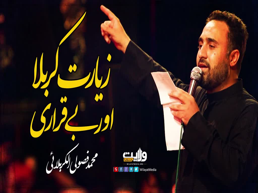 زیارت کربلا اور بے قراری | نوحہ: محمد فصولی الکربلائی | Farsi Sub Urdu