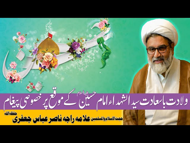 3 Shaban Youm E Wiladat Hazrat Imam Hussain a.s | Special Message | Allama Raja Nasir Abbas | 2021 | Urdu