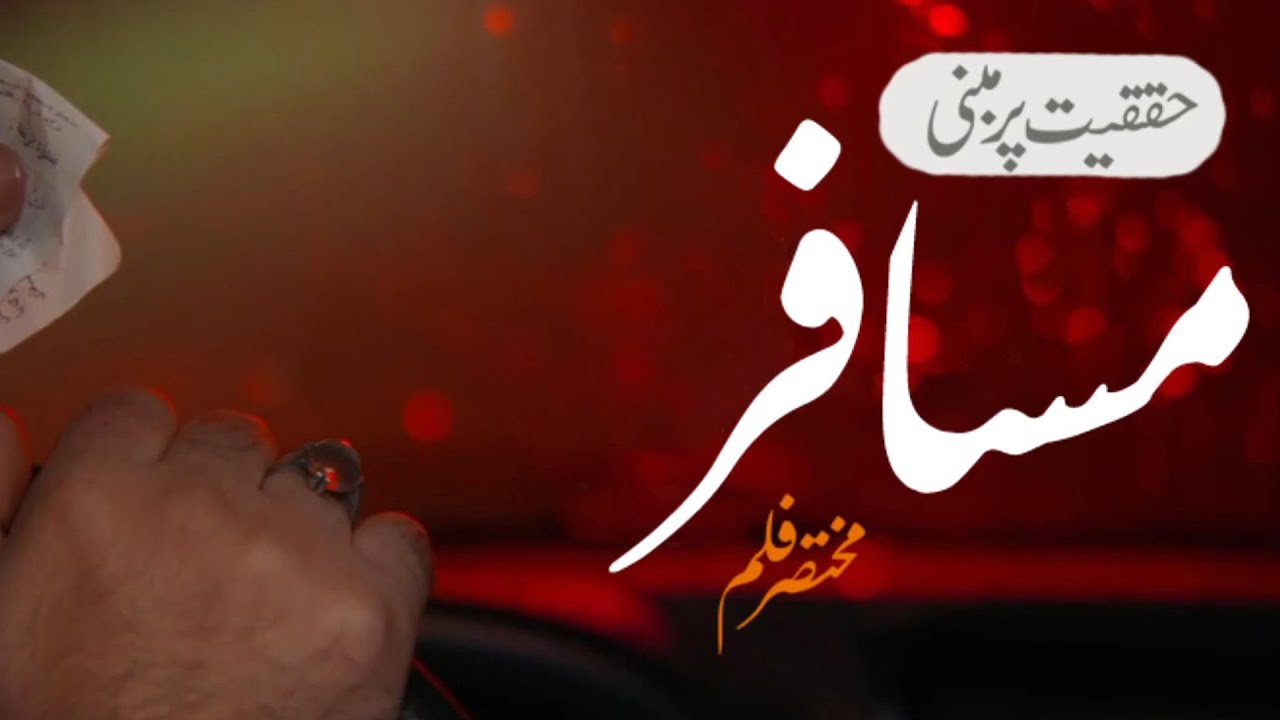 [Short Film 5] Taxi driver aur Musafir مختصر فلم مسافراور ٹیکسی ڈرائیور | Urdu
