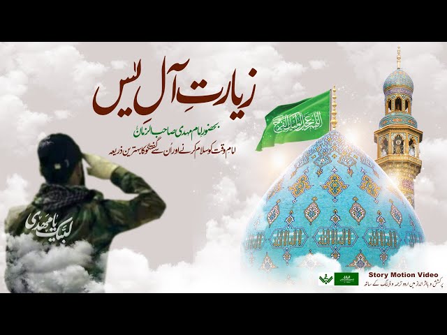 زیارت آل یس - Ziyarat e Ale Yaseen ,Story Motion Video | Arabic - Urdu