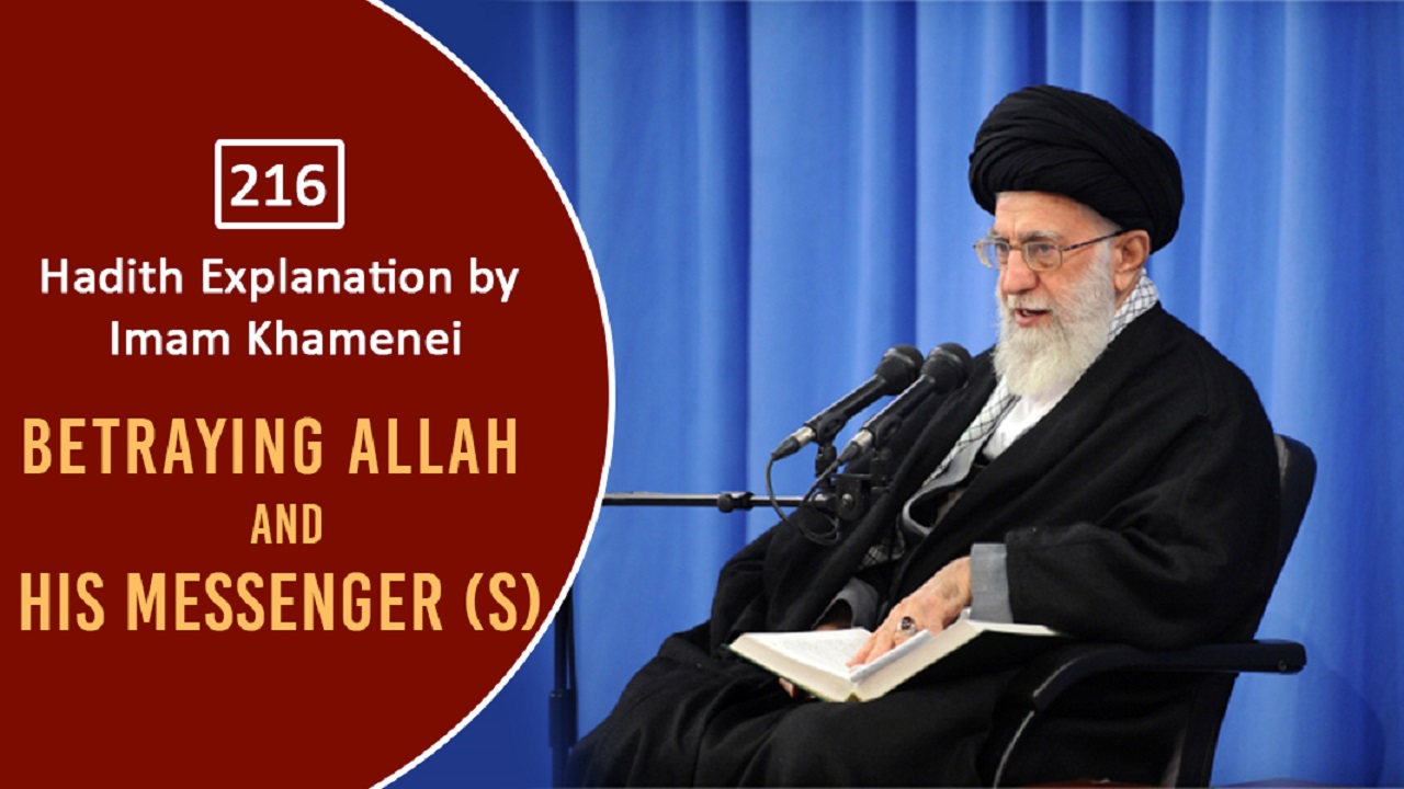 [216] Hadith Explanation by Imam Khamenei | Betraying Allah and His Messenger (S) | Farsi Sub English