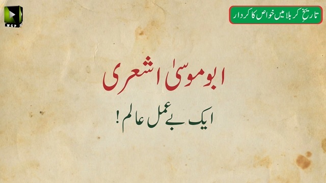 Clip - [Khawas 01] Abu Musa Ashari - Be-Amal Alim - Rahbar-e-Moazzam - Farsi Sub Urdu
