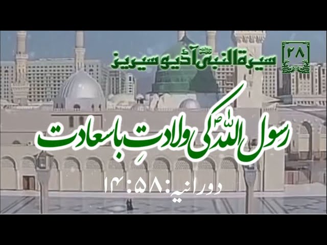 [28]Topic: The Holy Birth of Holy Prophet PBUH | Maulana Muhammad Nawaz - Urdu