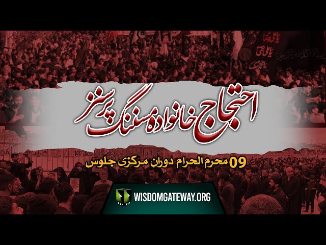 Protest for Recovery of Shia Missing Persons During Juloos 9 Muharrram Karachi | Urdu