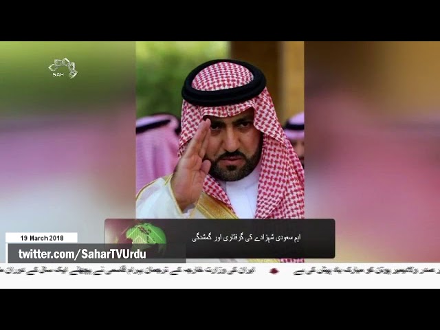[19Mar2018] اہم سعودی شہزادے کی گرفتاری اور کمشدگی   - Urdu