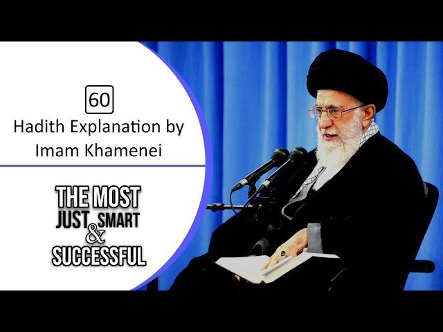 [60] Hadith Explanation by Imam Khamenei | The Most Just, Smart, and Successful | Farsi sub English