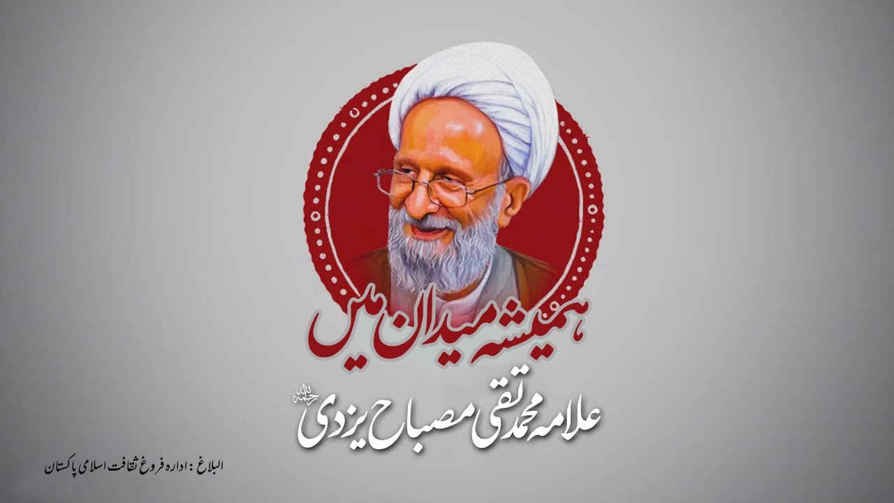 [Short Documentary] Ayatollah Misbah Yazdi | Hamesha Maindan Mein | آیت اللہ مصباح یزدی] ہمیشہ میدان میں] | Urdu