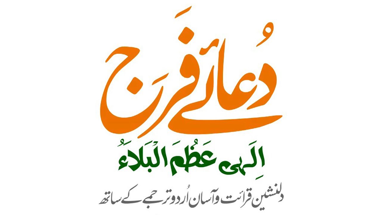 Duaa e Faraj دُعائے فَرَج | Arabic Sub Urdu English