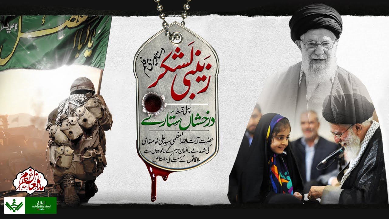 [Documentary Promo | Imam Khamenei] Zainabi Lashker |دستاویزی فلم کی تعارفی ویڈیو] زینبی لشکر] Farsi Sub Urdu