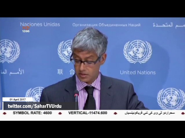 [01 April 2017] بحرین کی صورتحال پر اقوام متحدہ کا اظہار تشویش  - Urdu