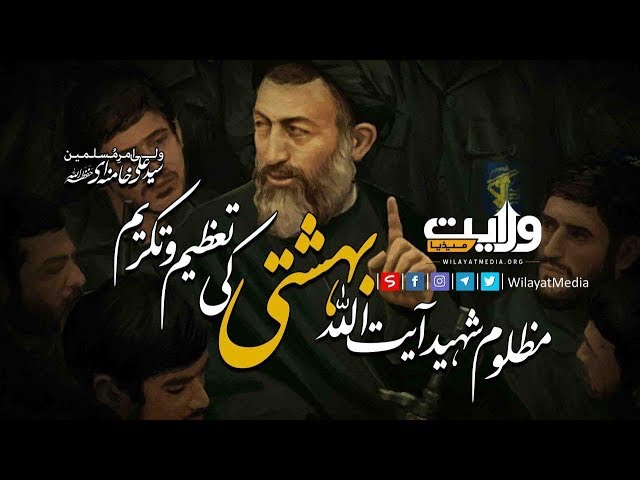 مظلوم شہید آیت اللہ بہشتی کی تعظیم و تکریم | Farsi Sub Urdu