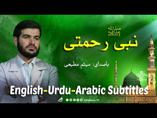 نبی رحمتی (مولودی) میثم مطیعی | Farsi sub English Urdu Arabic