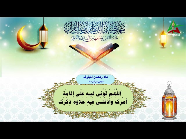 [IV] Dua Ramzan ul MubarakI Arabic | Urdu