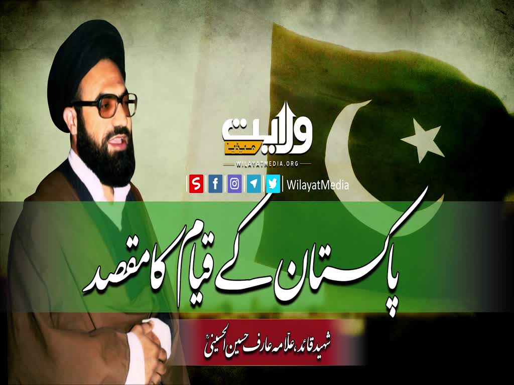 پاکستان کے قیام کا مقصد | شہید عارف حسین الحسینی | Urdu  