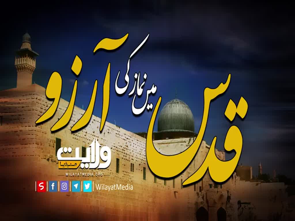 قدس میں نماز کی آرزو | عربی ترانہ | اردو سبٹائٹل | Arabic Sub Urdu