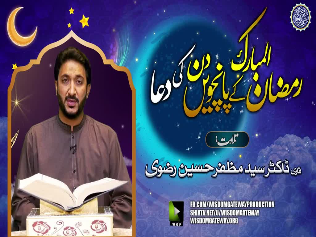 Ramzan ul Mubarak 5th Day Dua | Qari Dr. Muzaffar Hussain Rizvi | Arabic Urdu