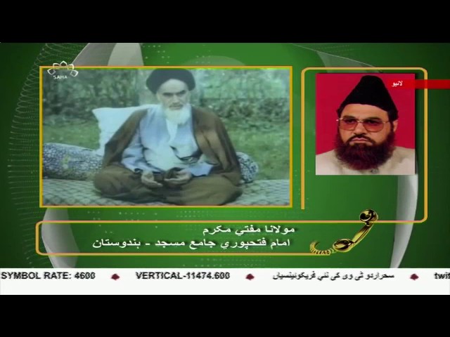 [04Jun2017] امت اسلامی کے اتحاد میں امام خمینی کا کردار - Urdu
