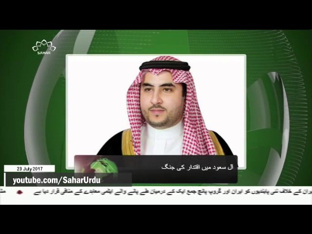 [23Jul2017] آل سعود میں اقتدار کی جنگ - Urdu