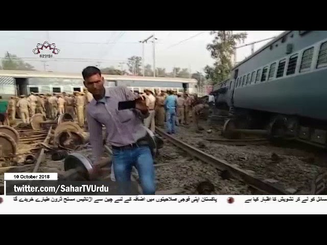 [10Oct2018] ہندوستان میں ٹرین کا حادثہ، متعدد افراد ہلاک و زخمی  - Urdu
