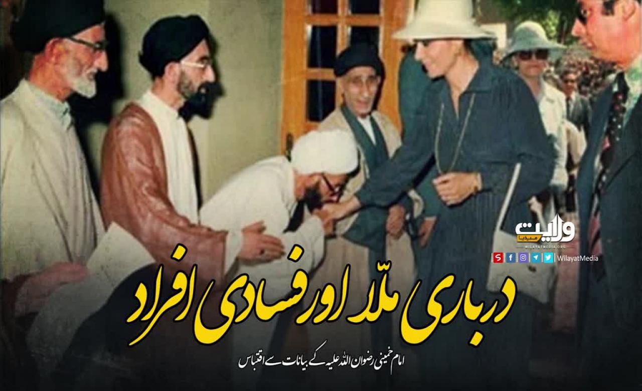 درباری ملّا اور فسادی افراد | امام خمینی رضوان اللہ علیہ | Farsi Sub Urdu