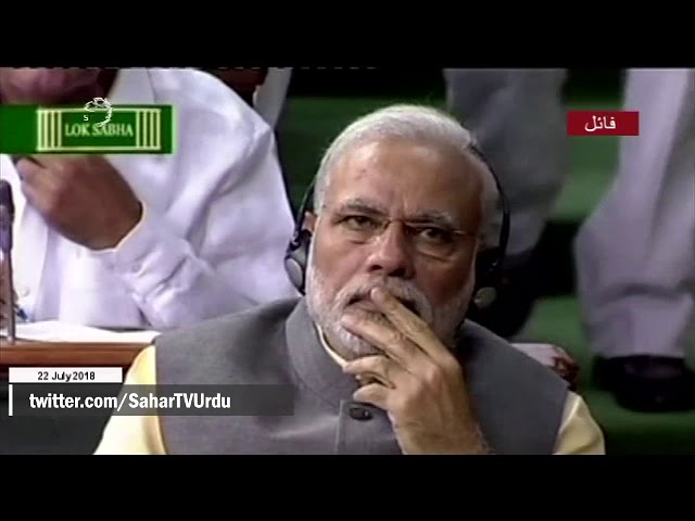 [22Jul2018] ہندوستانی وزیر اعظم کے خلاف تحریک عدم اعتماد- Urdu