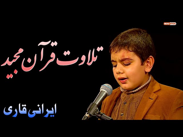 Tilawat Quran Majeed | Irani Qari | قرائت قرآن | القران المجيد | قرآن کی تلاوت || Arabic
