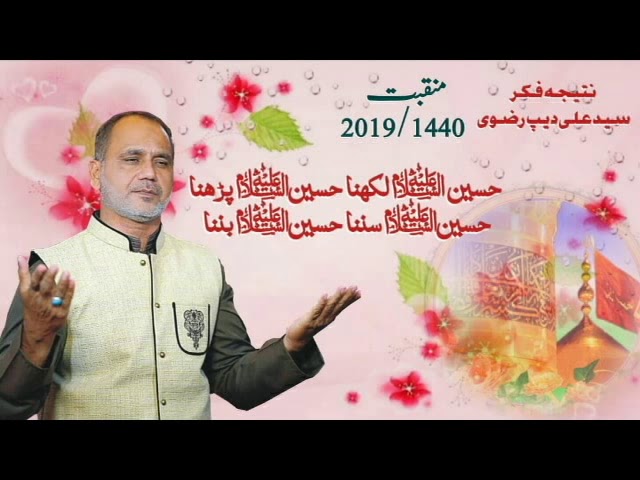 صؤتی - منقبت - حسین لکھنا حسین پڑھنا - سید علی دیپ رضوی - 2019/1440 - Urdu