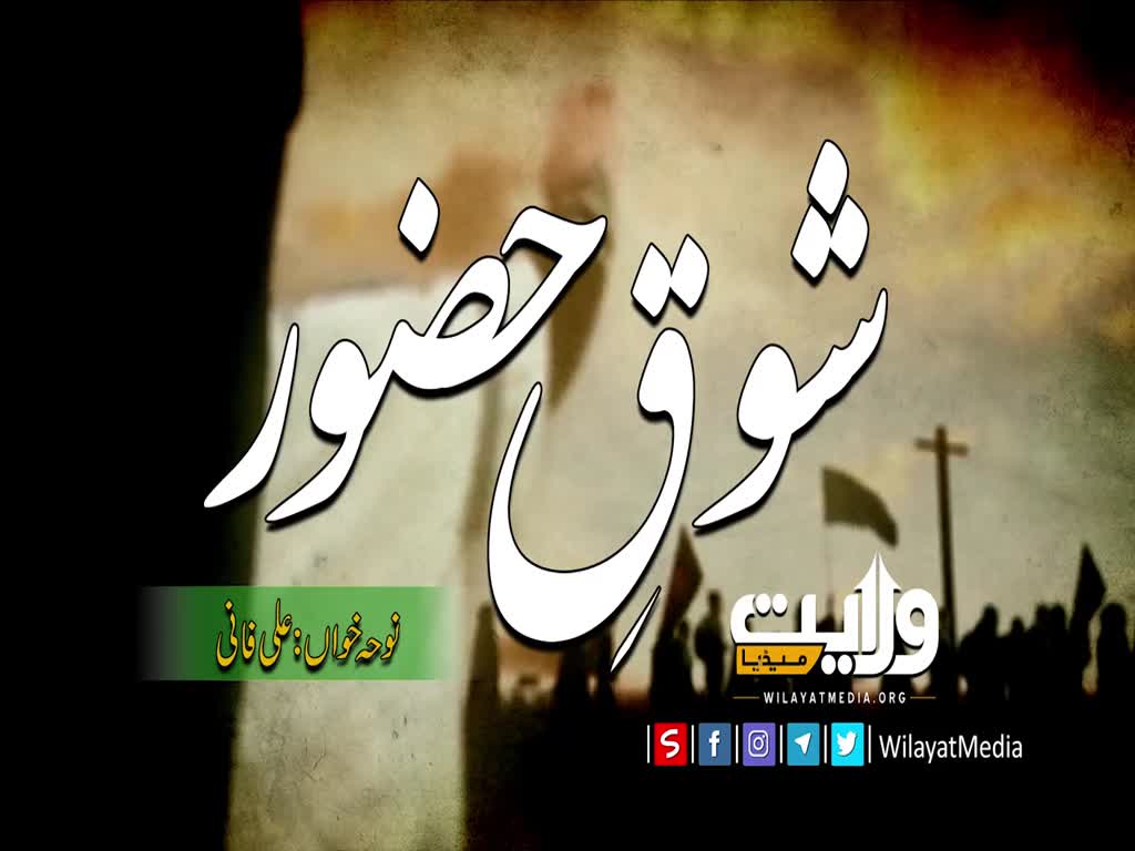 شوقِ حضور | Farsi Sub Urdu