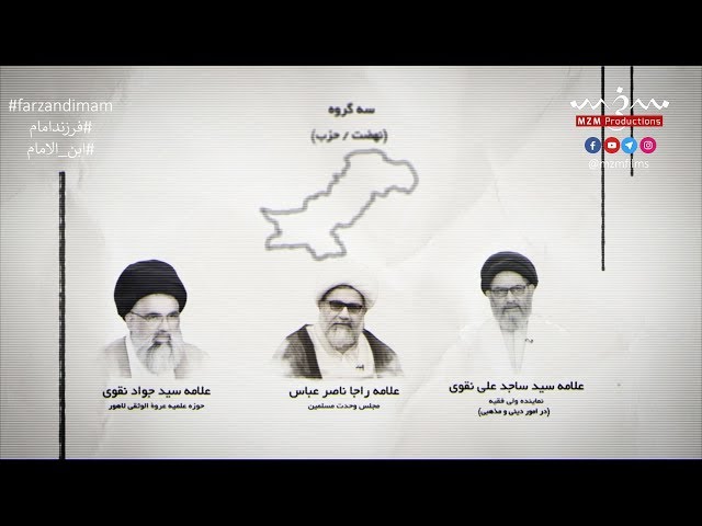 Teaser 3-Documentary- Farzand Imam (Son of Khomeini)- Allama Arif Hussein alHusseini - Urdu