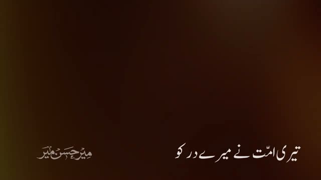 Noha Ayaam E Fatimiya 1437-2016 Teri Ummat Nay Meray Dar Ko Jalaya BaBa By Mir Hasan Mir  - Urdu