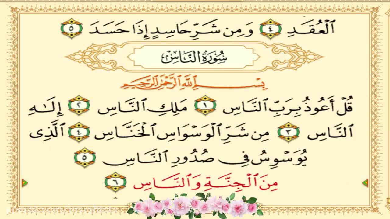 سورة الناس - Recitation Of The Holy Quran - The Chapter 114 - English