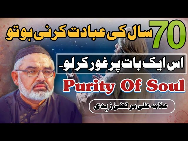 [Clip] 70 sal ki ibadat kerne hai to Is ek Baat Par Ghaur Kr Lein | Molana Murtaza Zaidi | Urdu