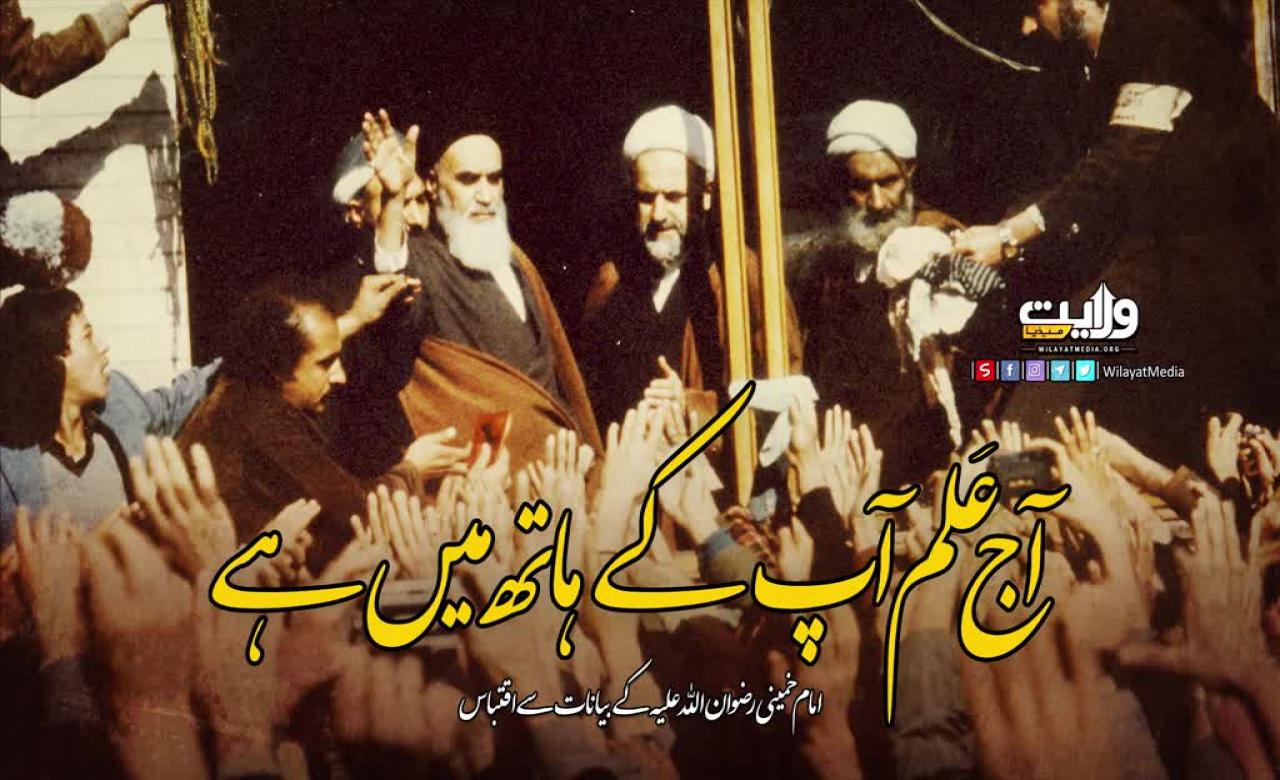 آج علم آپ کے ہاتھ میں ہے | امام خمینی رضوان اللہ علیہ | Farsi Sub Urdu