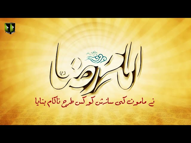 [Clip] Imam Reza (as) Nay Mamoon Ke Sazish Ko Kis Tarah Nakaam Banaya | H.I Syed Kazim Abbas Naqvi - Urdu