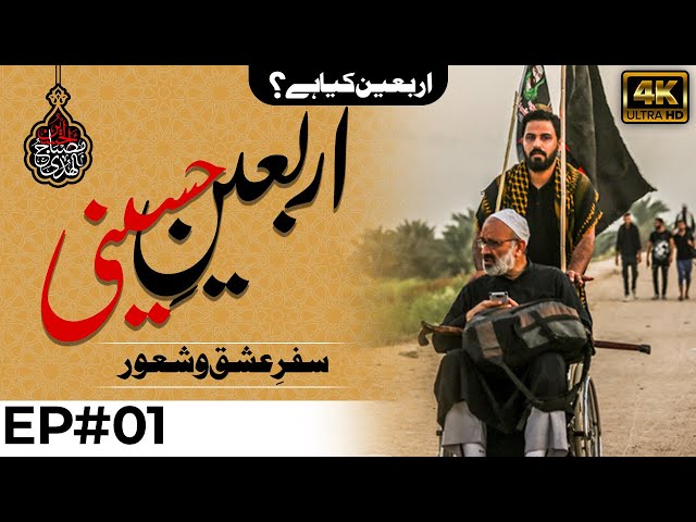 Hamary Maktab Me | [EP1] Arbaeen e Hussaini - Safar e Ishq o Shaoor | Arbaeen kia hy ? - Urdu