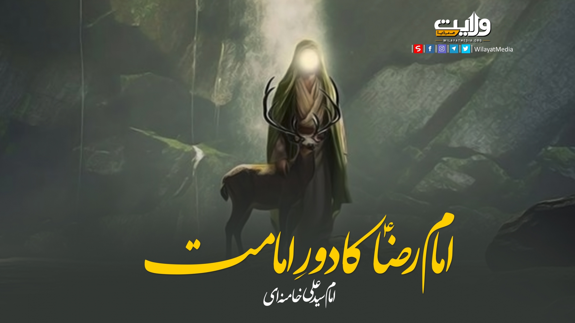 امام رضاؑ کا دورِ امامت | امام سید علی خامنہ ای | Farsi Sub Urdu