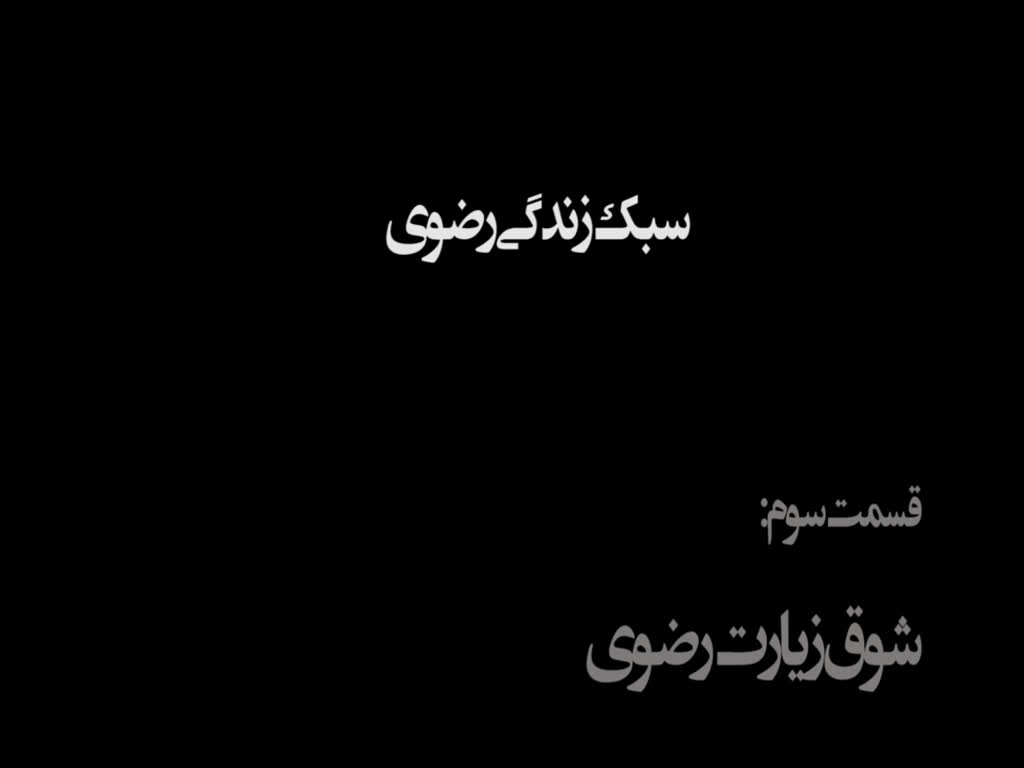 [3] Razavi life Style documentary شوق زیارت رضوی | Urdu with farsi subtitle  