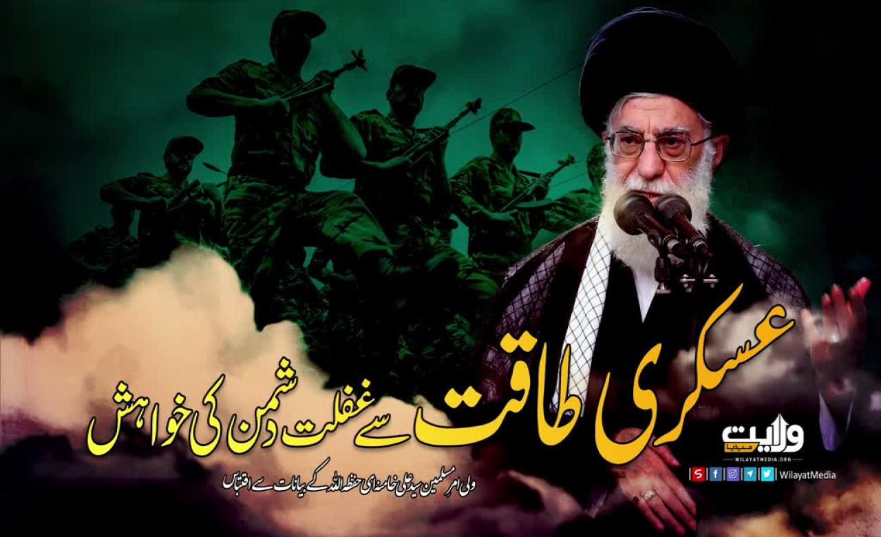  عسکری طاقت سے غفلت دشمن کی خواہش | امام سید علی خامنہ ای | Farsi Sub Urdu