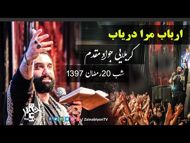 ارباب مرا دریاب - کربلایی جواد مقدم | Farsi
