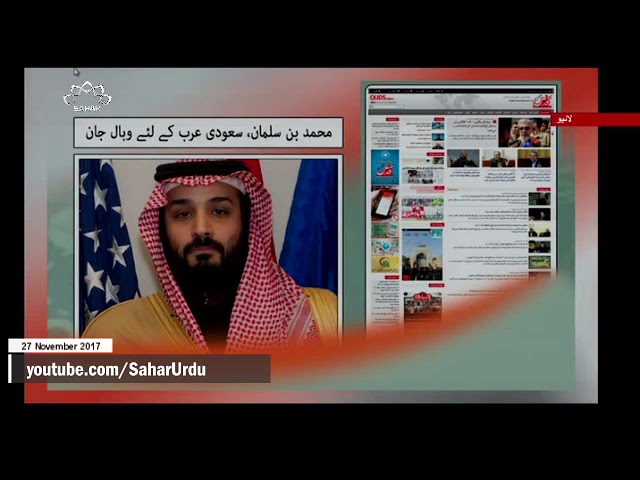 [27Nov2017] محمد بن سلمان، سعودی عرب کے لئے وبال جان  - Urdu