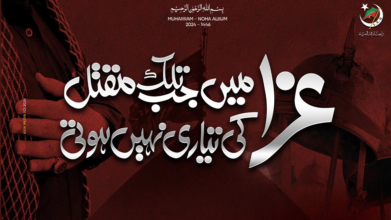 [Noha] عزا میں جب تلک مقتل کی تیاری نہیں ہوتی | Dasta e Imamia Karachi | Muharram | 1446 - 2024 | Urdu