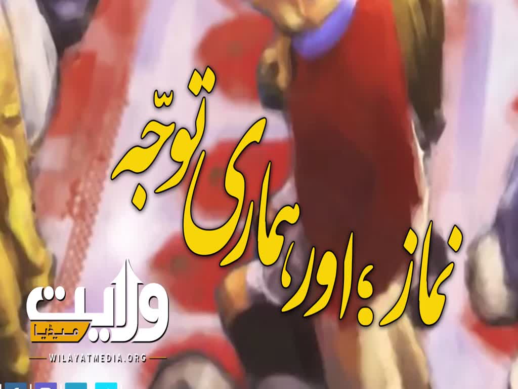 نماز؛ اور ہماری توجّہ | Farsi Sub Urdu