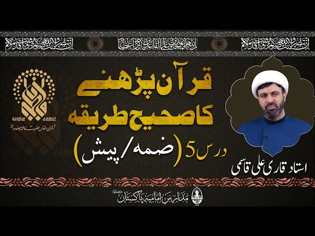 Quran Parhny Ka Sahi Tareeqa | Lesson 5 | Dhamma | ضمہ | Ustad Qari Ali Qasmi | Urdu