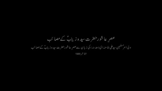 Clip - Asre Ashoor Jinab Zainab Ke Masaib | عصر عاشور سیدہ زینبؑ کے مصائب - Urdu